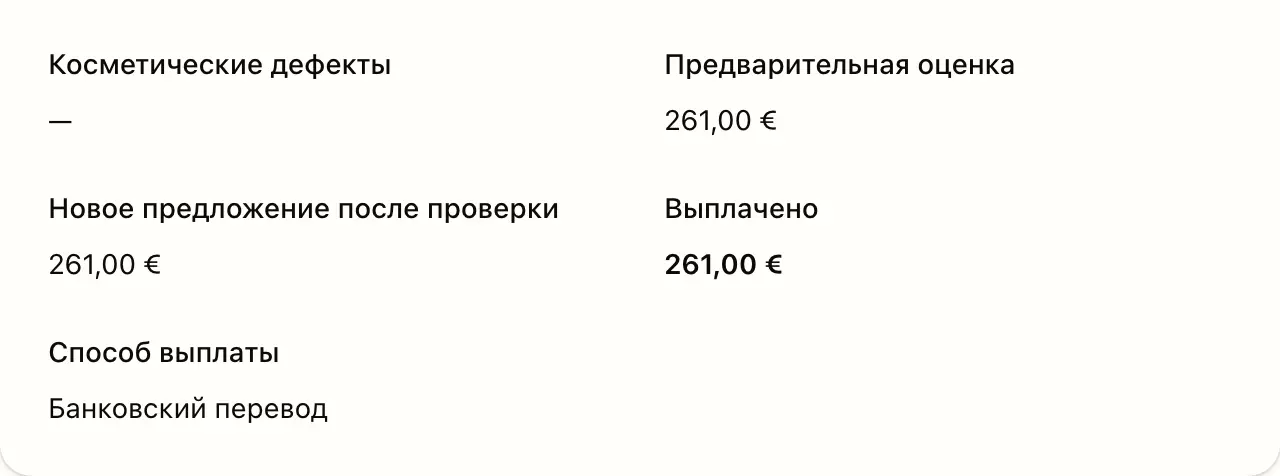 Заявка в кабинете: оценка, выплаченная сумма и способ выплаты