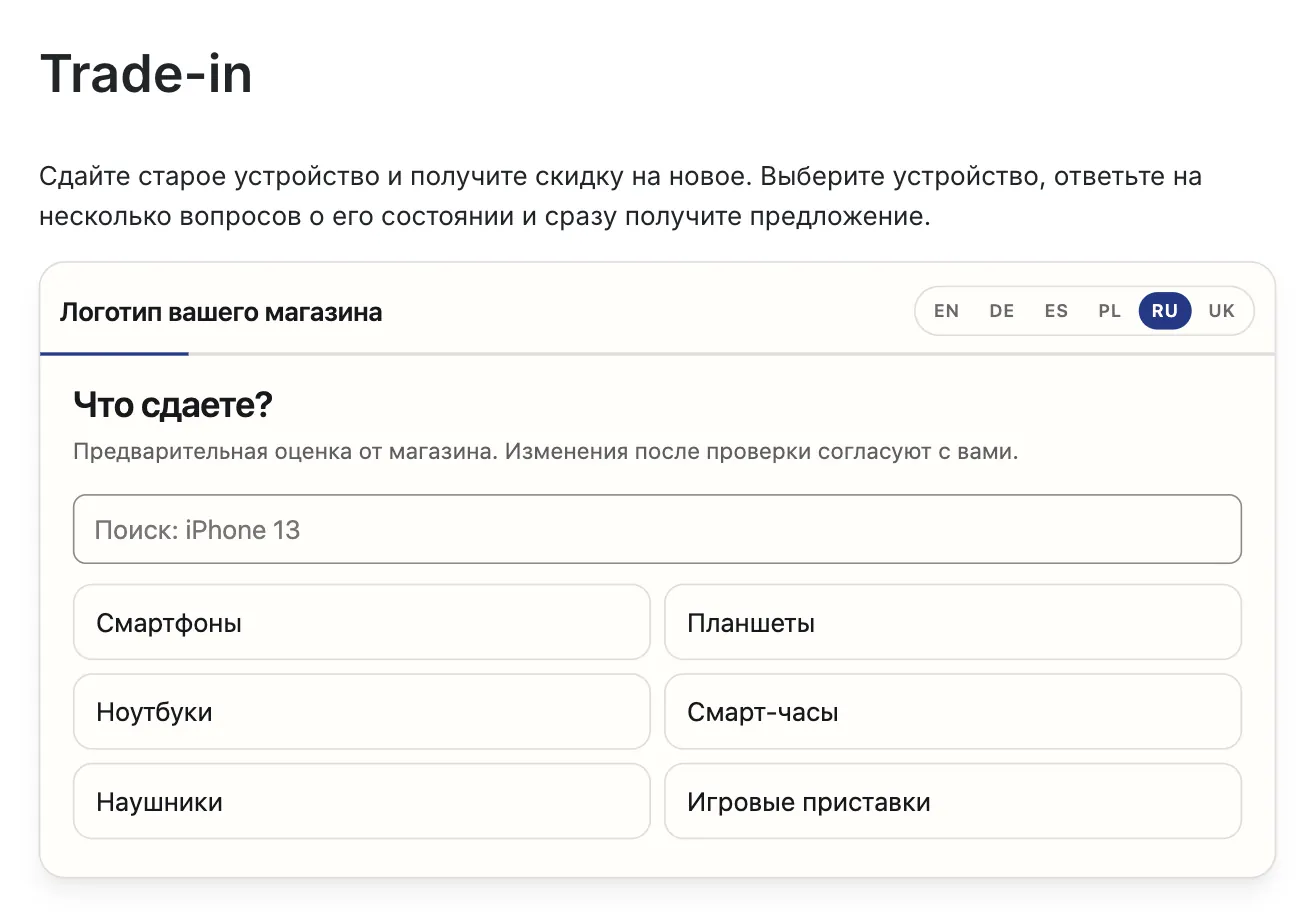 Виджет FastTradein на опубликованной странице Trade-in магазина PrestaShop, первый шаг «Что сдаете?»